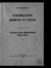 Вып. 1 : Российская социал-демократическая рабочая партия. - 1914.