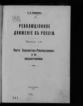Вып. 2 : Партия социалистов-революционеров и ее предшественники. - 1916.