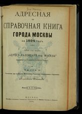 ... на 1894 год. Ч. 2 : 23-й год издания. - М., 1894. 