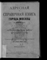 ... на 1894 год. [Ч.1] : 23-й год издания. - М., 1894. 