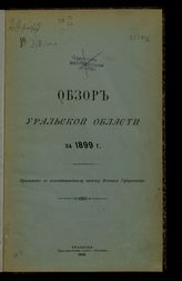 ... за 1899 год. - 1900.