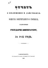 Общество попечительное о тюрьмах (Петербург). Отчет о положении и действиях Общества попечительного о тюрьмах, поднесенный государю императору за 1842 год. - СПб., 1843