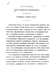 Партия социалистов-революционеров. Программа Партии социалистов-революционеров: (утверждена съездом партии)