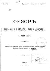 Жижин Василий Дмитриевич. Обзор польского революционного движения за 1905 год. - Варшава, 1906