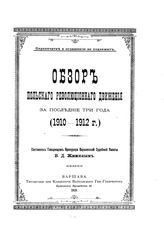 за последние три года (1910-1912 г.). - 1913.