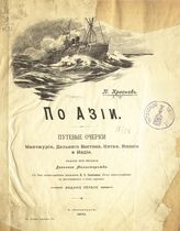 Краснов П. Н. По Азии. Путевые очерки Маньчжурии, Дальнего Востока, Китая, Японии и Индии. - СПб., 1903.