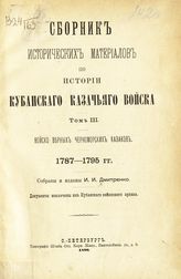 Т. 3 : Войско верных Черноморских казаков. 1787-1795 гг. : документы извлечены из Кубанского войскового архива. - 1896.