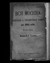 ... на 1903 год : 10-й год издания. [32-й год издания]. - М., 1903.