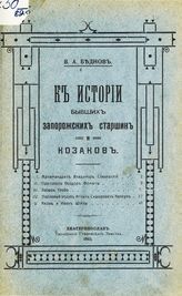 Беднов В. А. К истории бывших запорожских старшин и казаков. - Екатеринослав, 1915.