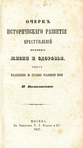 Колосовский П. Д. Очерк исторического развития преступлений против жизни и здоровья. Опыт исследования по русскому уголовному праву П. Колосовского. - М., 1857.