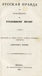 Попов А. Н. Русская правда в отношении к уголовному праву. - М., 1841.