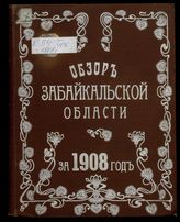 Обзор Забайкальской области ... [по годам]. - Чита, 1884-1911.
