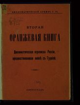 Вторая оранжевая книга. Дипломатическая переписка России, предшествовавшая войне с Турцией. - Пг., [1914]. - (Дипломатический архив, т. 6).