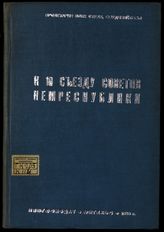 К X съезду Советов Немреспублики : [сборник статей и заметок о проекте Сталинской конституции]. - Энгельс, 1936.