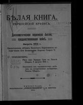 Белая книга. Европейский кризис. Дипломатическая переписка Англии, предшествовавшая войне. Август 1914 года. Представлена обеим палатам Парламента по повелению его величества короля Георга V. - Пг., 1914.