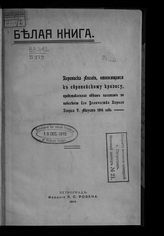 Белая книга. Переписка Англии, относящаяся к европейскому кризису, представленная обеим палатам по повелению его величества короля Георга V. Август 1914 года. - Пг., 1914.