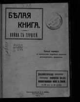 Белая книга. О войне с Турцией. Дипломатическая переписка Англии, предшествовавшая войне с Турцией : [С 22 июля по 22 октября : полный перевод с приложением подробного оглавления дипломатических документов]. - Пг., 1914.