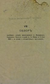 [Т.] 8 : ... с 1-го января по 1-е июля 1884 г. – [1884]. 