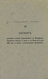 [Т.] 6 : ... с 1-го января по 1-е июля 1883 года. - [1883].