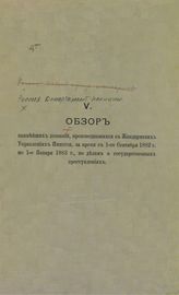 [Т.] 5 : ... с 1-го сентября 1882 г. по 1-е января 1883 г.