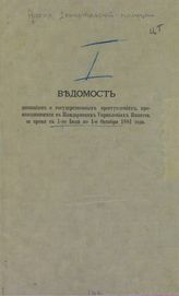 [Т. 1].- Прил. : Ведомость с 1-го июля по 1-е октября 1881 года. – 1882.