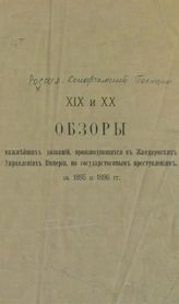 [Т.] 19/20 : ... за 1895 и 1896 гг. – [1897].