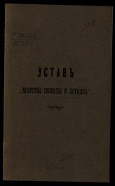 Братство свободы и порядка (Петербург). Устав "Братства свободы и порядка". - [СПб., Б. г.].