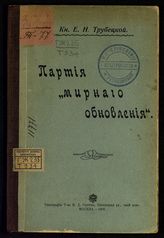 Трубецкой Е. Н. Партия "мирного обновления". - М., 1906.