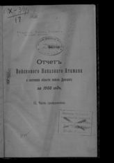 ... за 1908 год. Ч. 2 : Часть гражданская. - [1809].