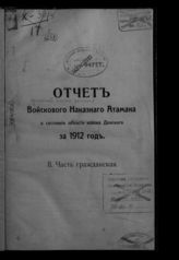 ... за 1912 год. Ч. 2 : Часть гражданская. - [1913].