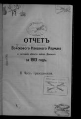 ... за 1913 год. Ч. 2 : Часть гражданская. - [1914].