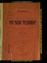 Васильев Н. П. Что такое трудовики?. - СПб., 1907.
