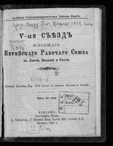 Бунд. Съезд (5; 1903; Цюрих). V-ый съезд Всеобщего еврейского рабочего союза в Литве, Польше и России. - Лондон, 1903. 