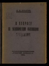 Бухарин Н. И. К вопросу об экономическом обосновании троцкизма. - [Константиновка], 1925.