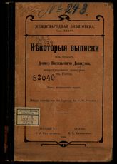 Давыдов Д. В. Некоторые выписки из бумаг Дениса Васильевича Давыдова, не пропущенные цензурой в России. - Лейпциг, 1906. - (Международная библиотека ; т. 36).