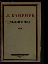 Т. 1 : О Ленине: статьи, речи, заметки. - 1925. 