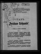 Русское собрание. Петербург. Устав Русского собрания : [утвержден 26 января 1901 года]. - [СПб., 1901].