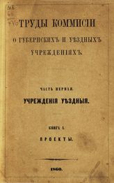 Ч. 1 : Учреждения уездные. Кн. 1 : Проекты. - 1860.