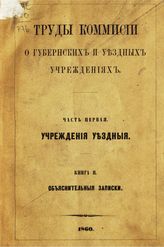 Ч. 1 : Учреждения уездные. Кн. 2 : Объяснительные записки. - 1860.