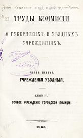 Ч. 1 : Учреждения уездные. Кн. 4 : Особое учреждение городской полиции. - 1860.