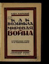 Каутский К. Как возникла мировая война : по документам германского министерства иностранных дел : [пер. с нем.]. - М., 1924.