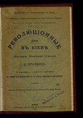 Вакар В. В. Революционные дни в Киеве : (История Киевской стачки). - Женева, 1903.