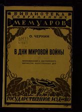 Чернин О. В дни мировой войны : мемуары : [Воспоминания б. Австр. министра иностр. дел]. - М. ; Пг., 1923. - (Библиотека современных мемуаров).