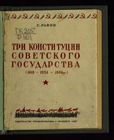 Равин С. М. Три конституции Советского государства (1918-1924-1936 гг.). - Л., 1937.