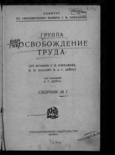 Группа "Освобождение труда" : (из архивов Г. В. Плеханова, В. И. Засулич и Л. Г. Дейча). - М., [1923-1928].