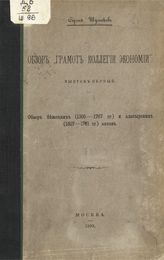 Вып. 1 : Обзор бежецких (1300-1767 гг.) и алатырских (1607-1761 гг.). - 1899.