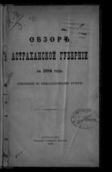 ... за 1884 год. - 1885.