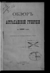 ... за 1886 год. - 1887.