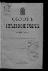 ... за 1892 год. - 1893.