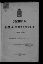 ... за 1898 год. - 1899.